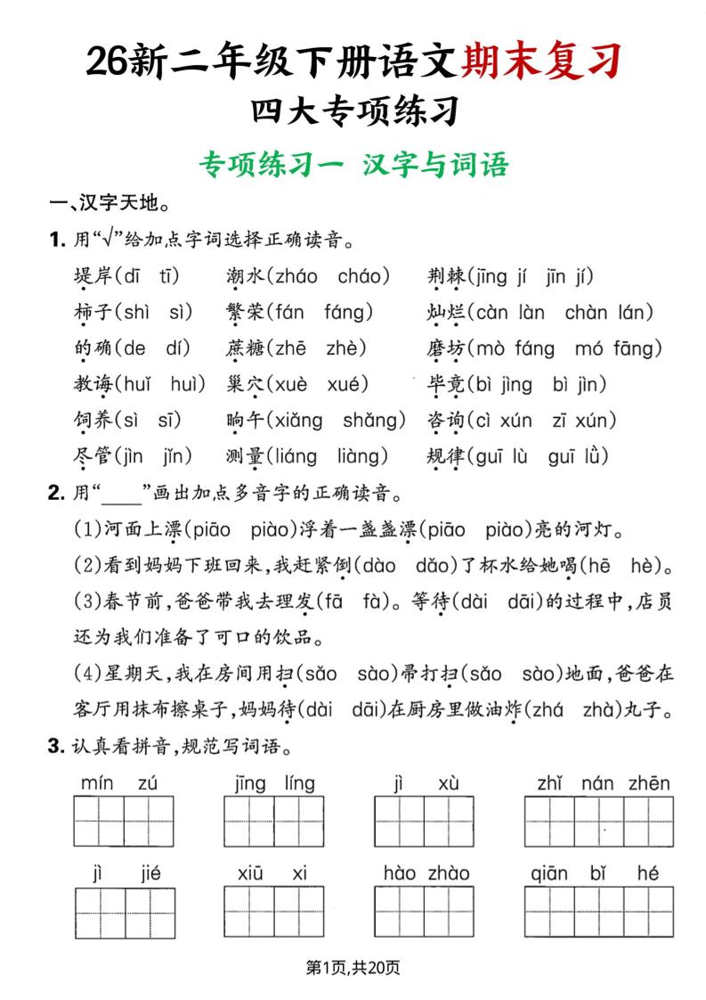 26春二年级下语文期末复习四大专项练习-资源V站