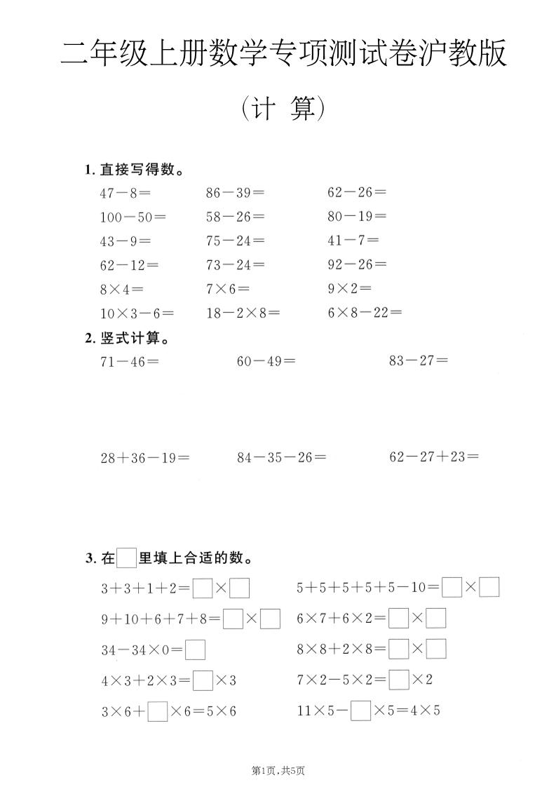 二年级上数学计算专项测试卷《沪教版》-资源V站