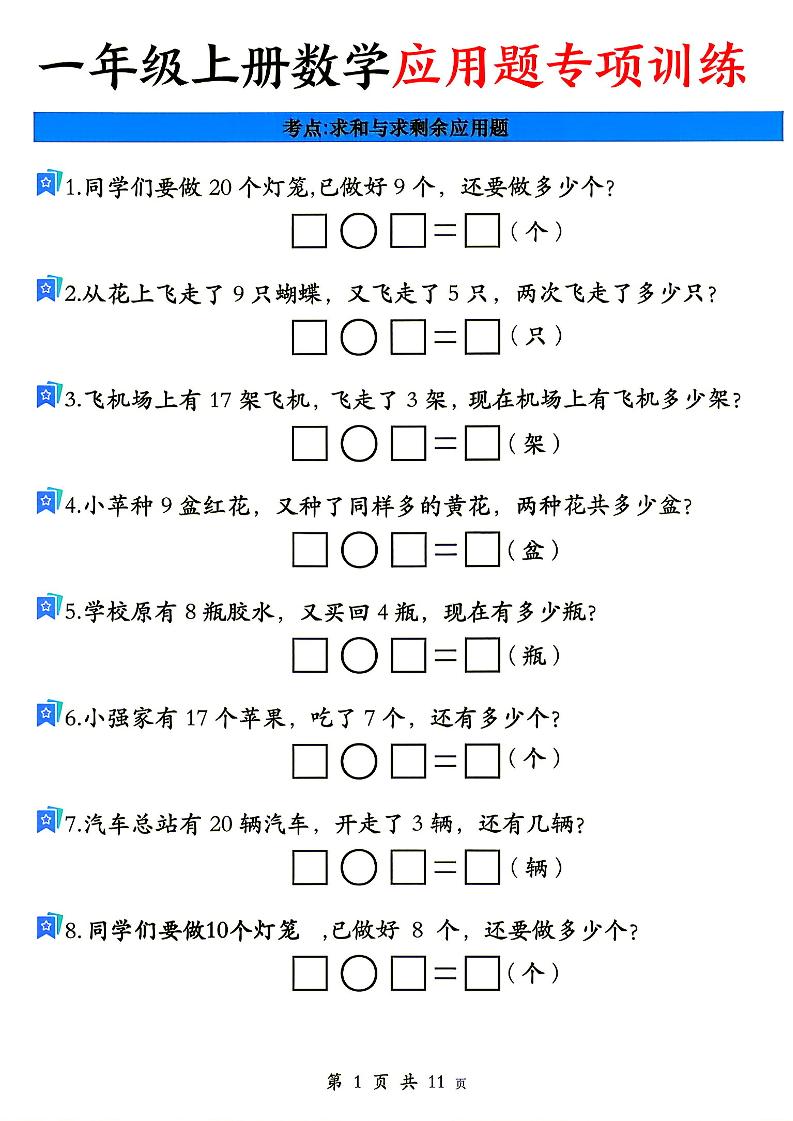 26秋一年级上册数学应用题考点专项练习-资源V站