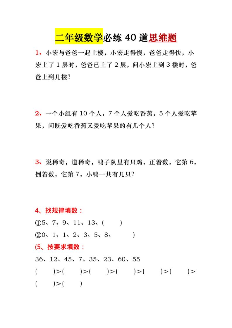 一升二暑假必做-40道思维题-一下数学-资源V站