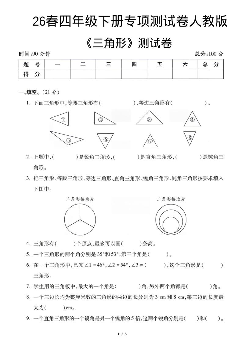 四年级下数学三角形专项测试卷《人教版》-资源V站