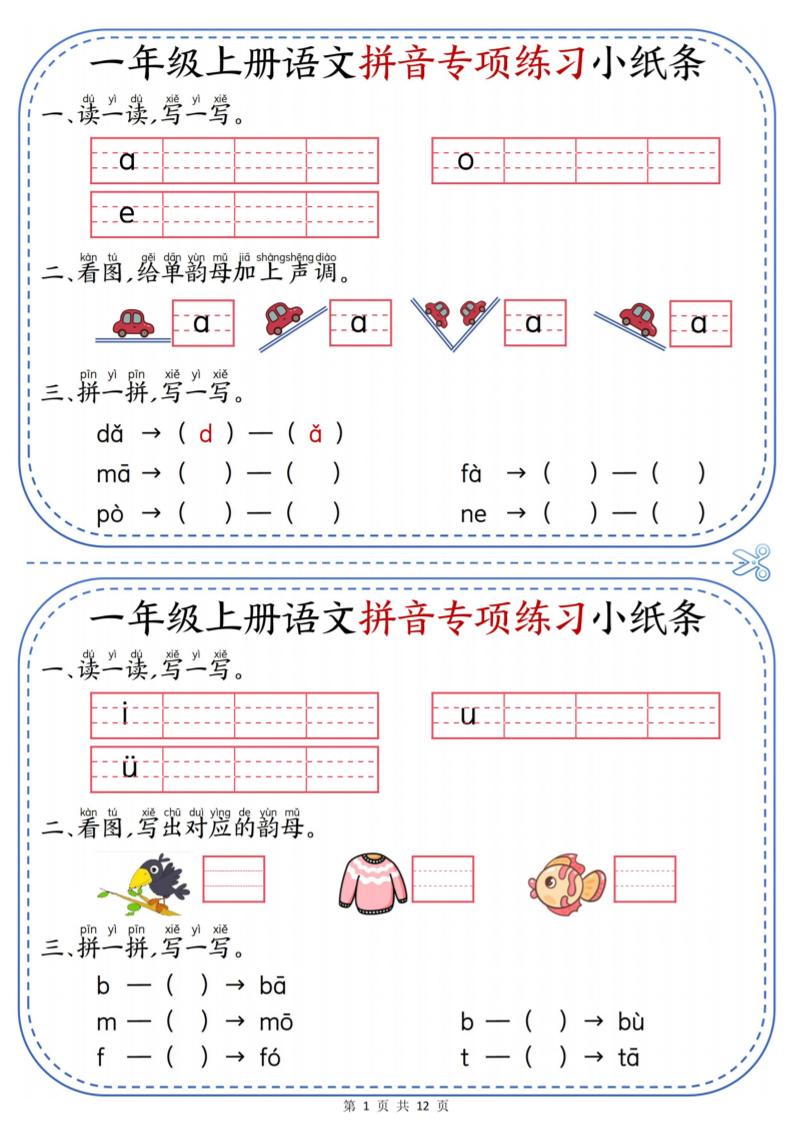 一年级上册语文拼音专项练习小纸条-资源V站
