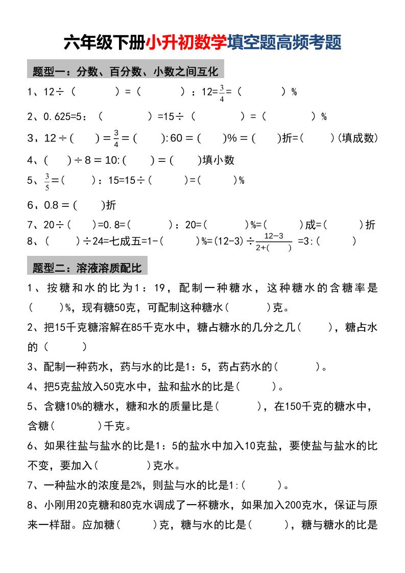 六年级下数学小升初填空题高频考题-资源V站