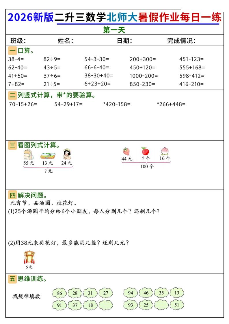 26新二升三数学北师大暑假作业每日一练60天-三上数学-资源V站