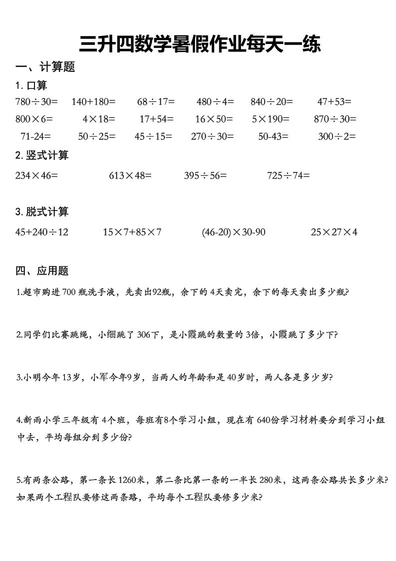 三升四数学《暑假作业》每日一练精选30篇-三下-资源V站