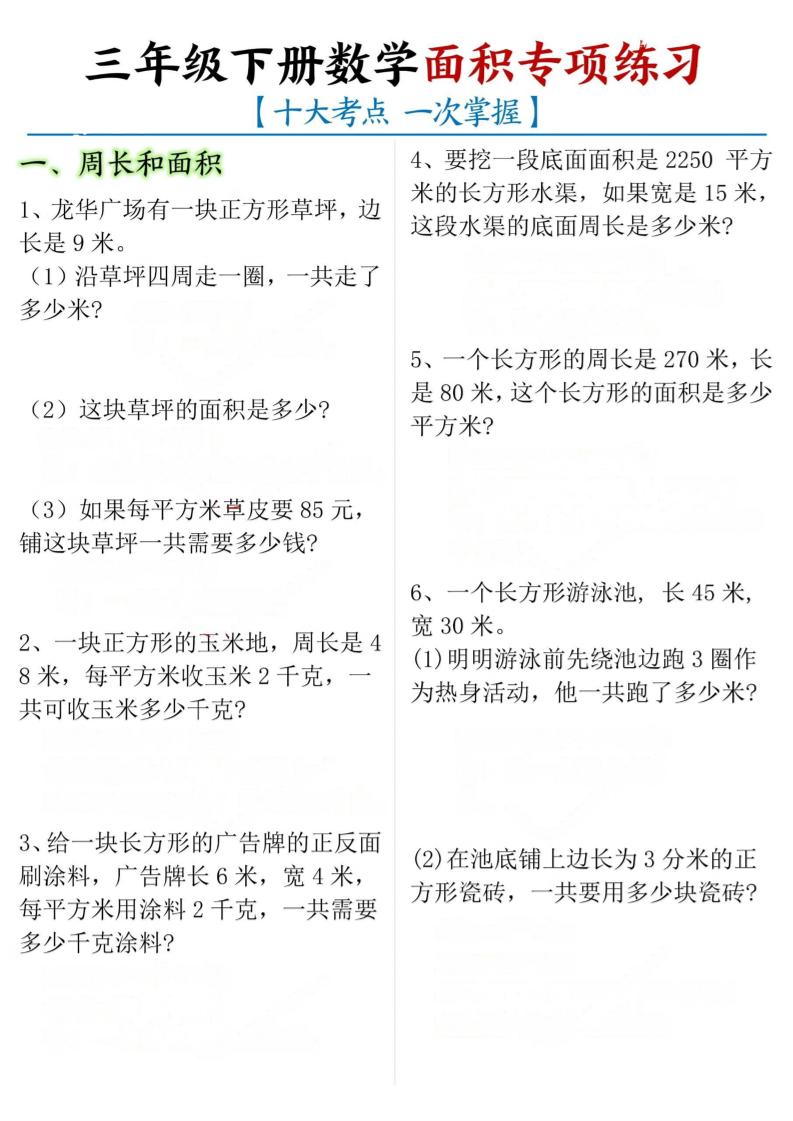 三年级下数学期末常考【十大考点】面积专项练习-资源V站