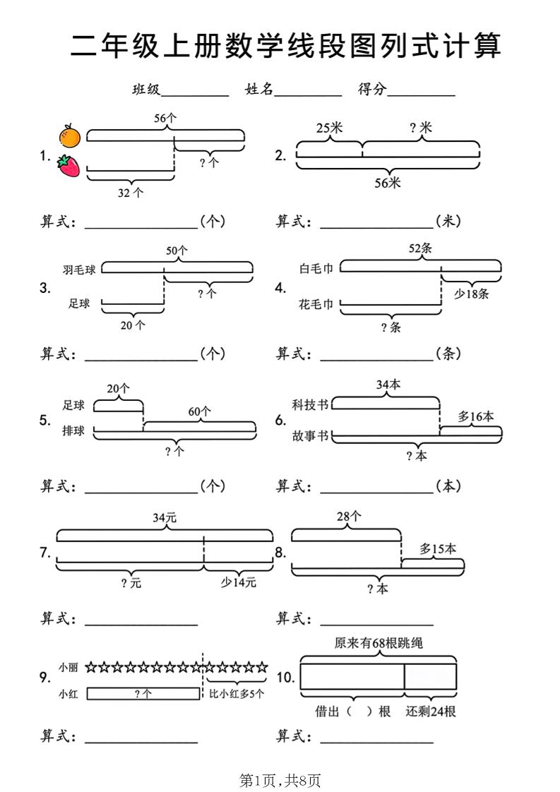 二年级上数学线段图列式计算专项-资源V站