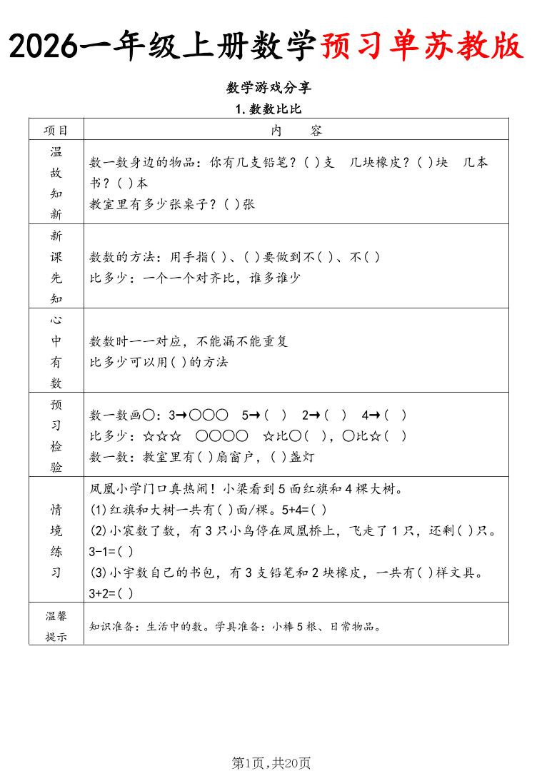 2026一年级上册数学预习单苏教版-资源V站