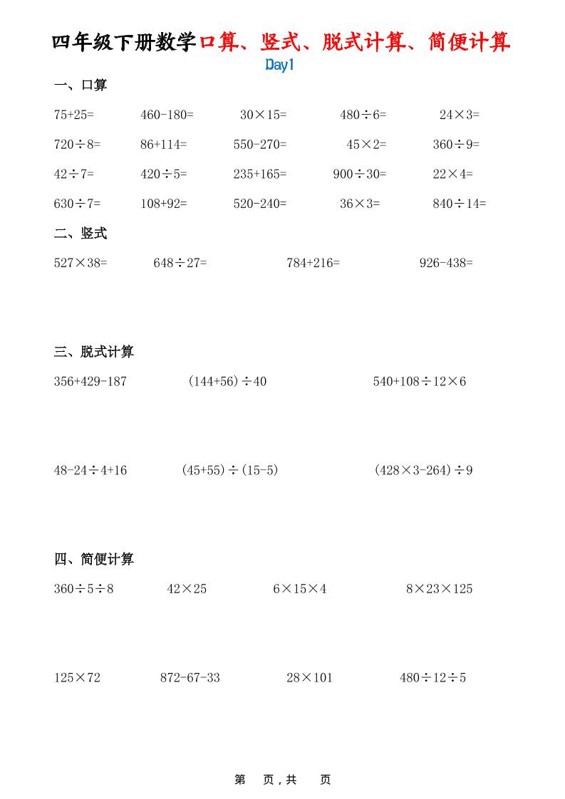 26春四年级下数学口算、竖式、脱式计算、简便计算-资源V站