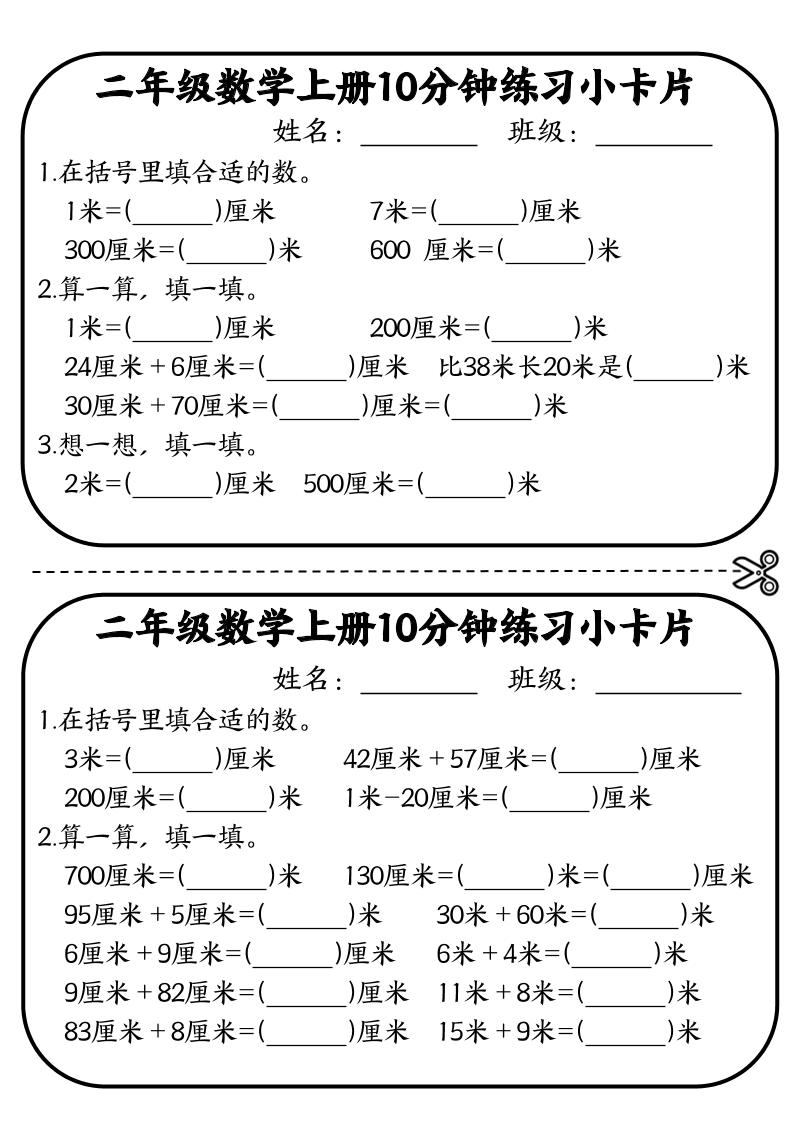 二年级数学上册10分钟默写小卡片(厘米和米)-资源V站