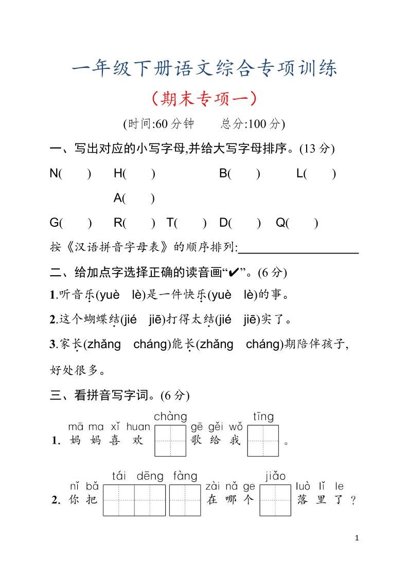 一年级下语文期末综合训练专项一-资源V站
