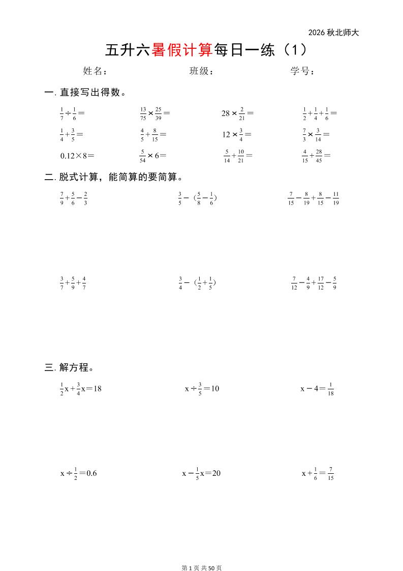 五升六暑假计算每日一练（北师大50页）-六上数学-资源V站