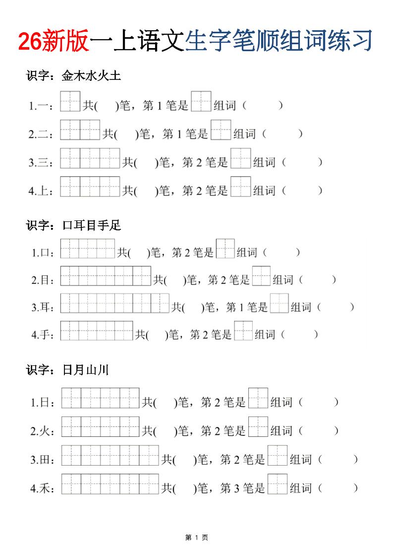 26新版一年级上语文生字笔顺组词练习-资源V站