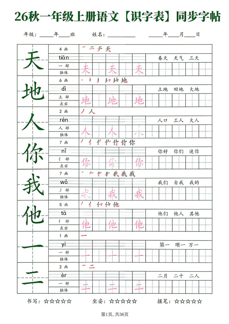 26新一年级上语文【识字表】字帖-资源V站