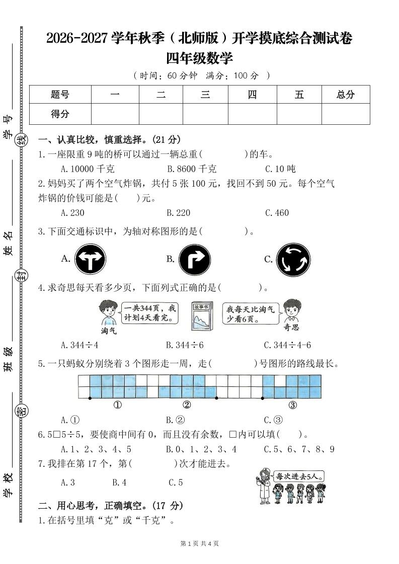 26-27四年级北师版数学开学摸底测试卷一（含答案）四上-资源V站