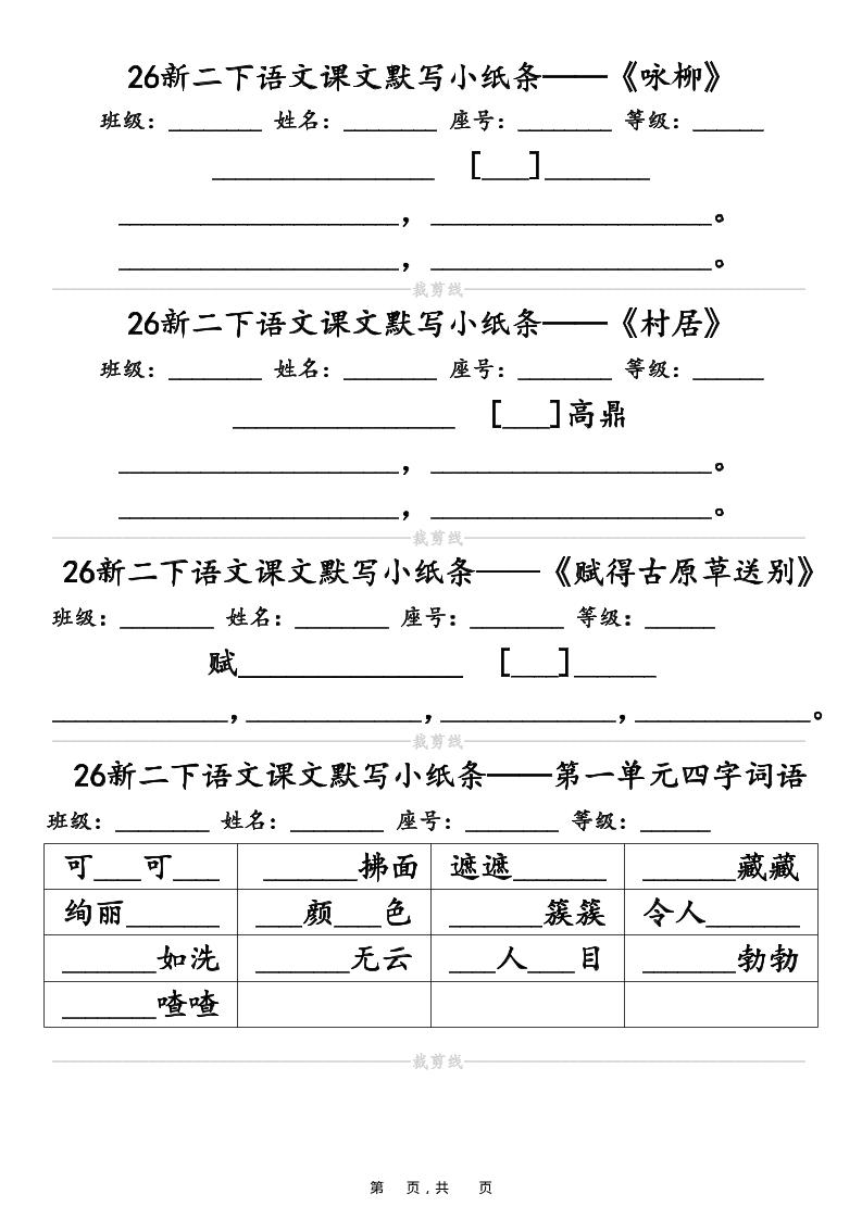 26春二年级下语文课文默写小纸条（含答案14页）-资源V站
