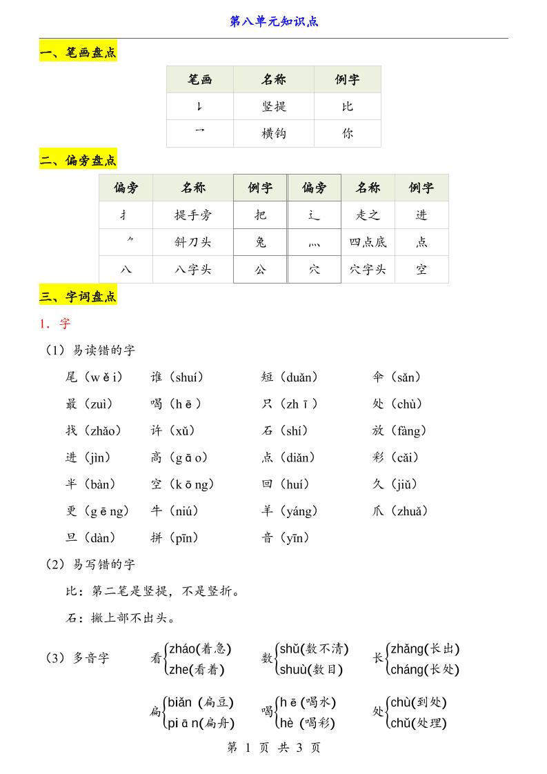 新一上语文第8单元（知识点）-资源V站