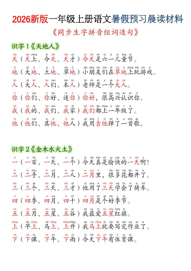 26新版一年级上语文暑假预习晨读材料（同步生字组词造句）-资源V站