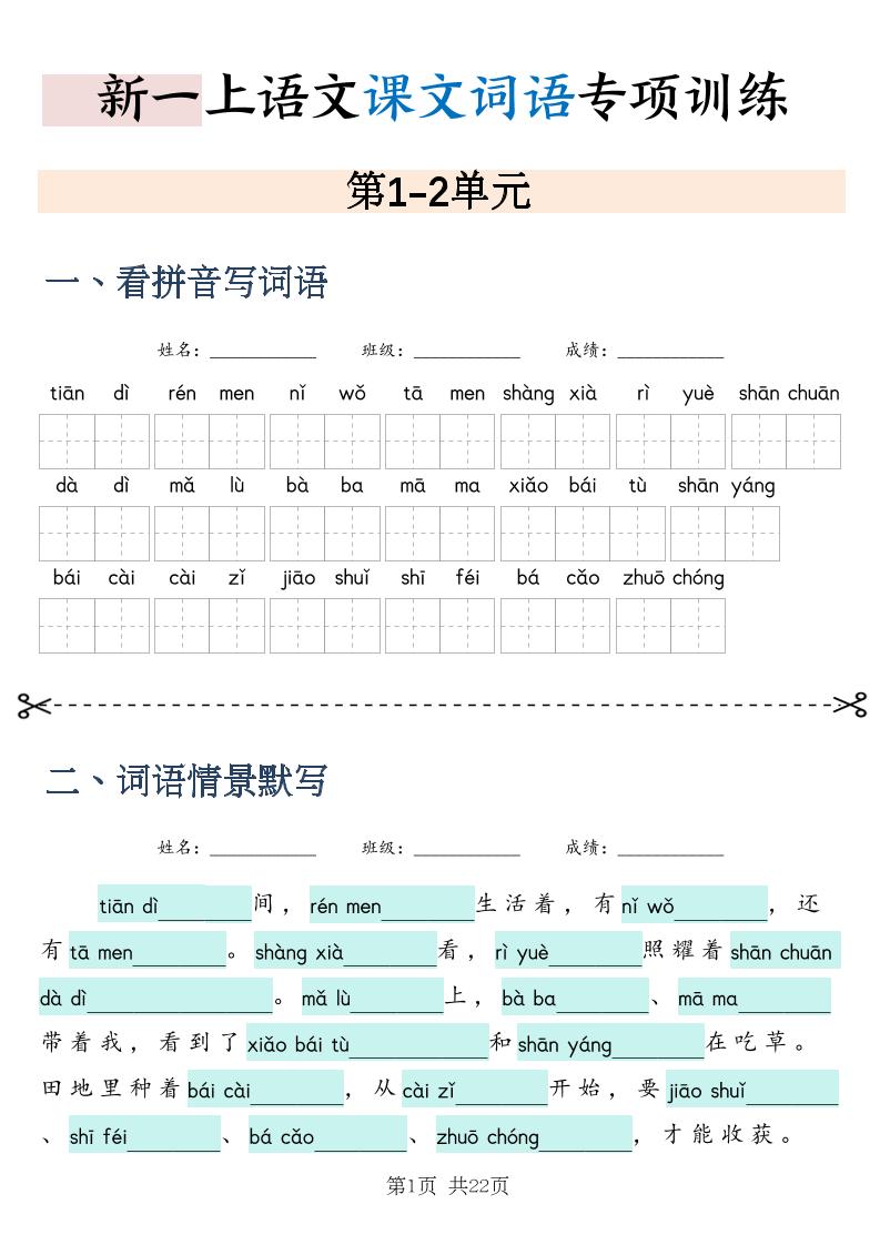 新一上语文课文词语专项训练情景默写（含答案22页）-资源V站