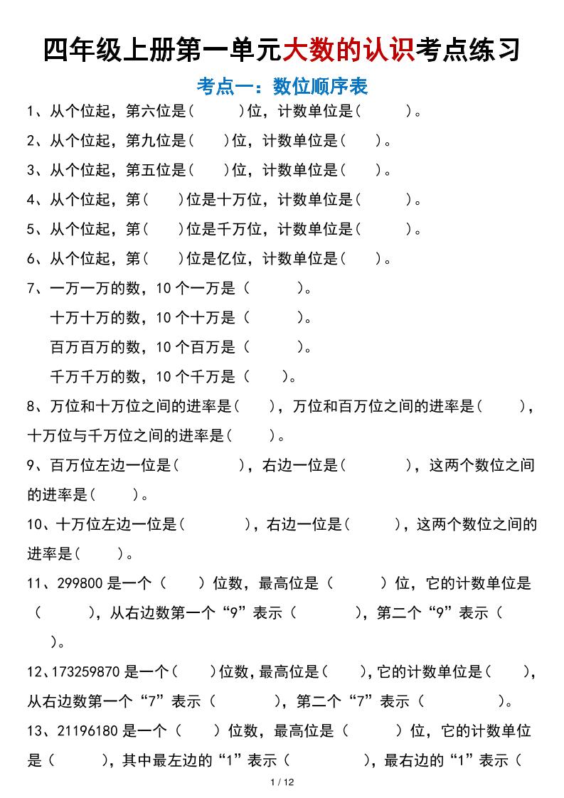 四年级上册数学大数的认识考点练习（空白版）-资源V站