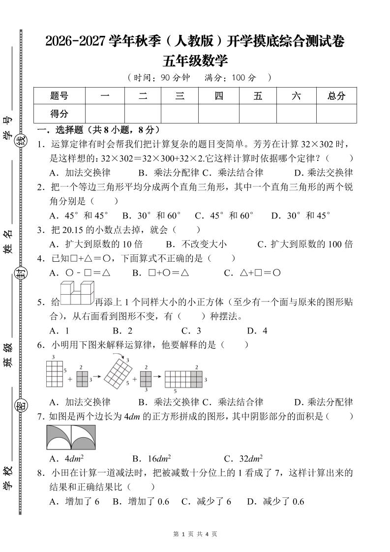 26-27五年级人教版数学开学摸底测试卷一（含答案）五上-资源V站