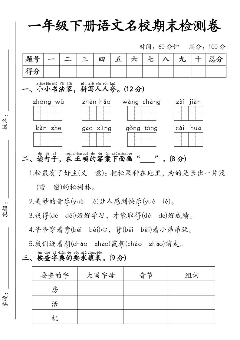 一年级下语文名校期末检测卷-资源V站