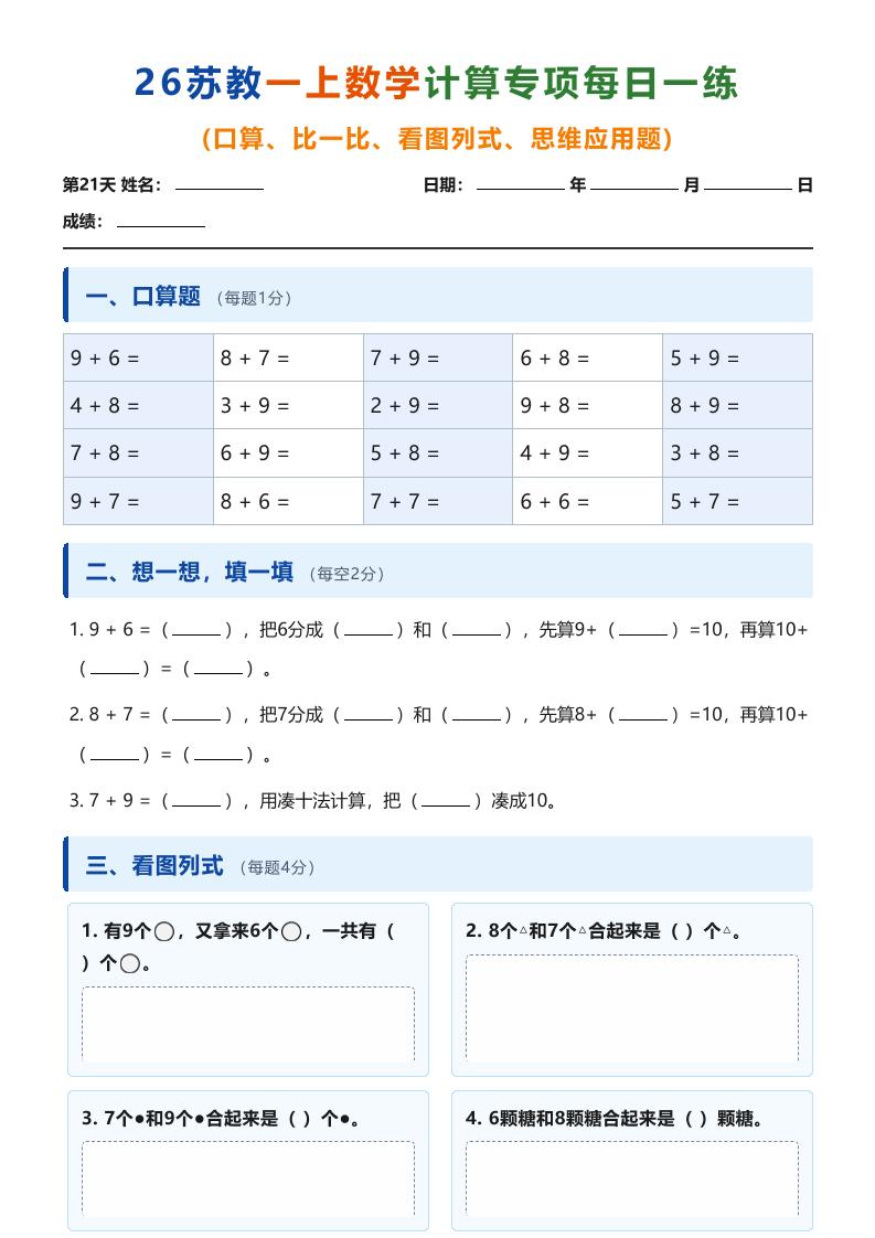 26苏教一上数学计算专项每日一练（第21-30天）-资源V站