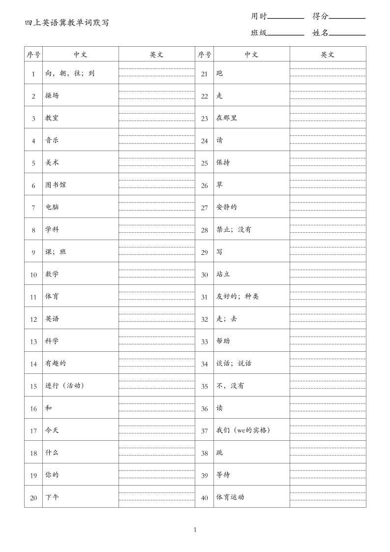 26秋四上英语冀教版单词默写-资源V站