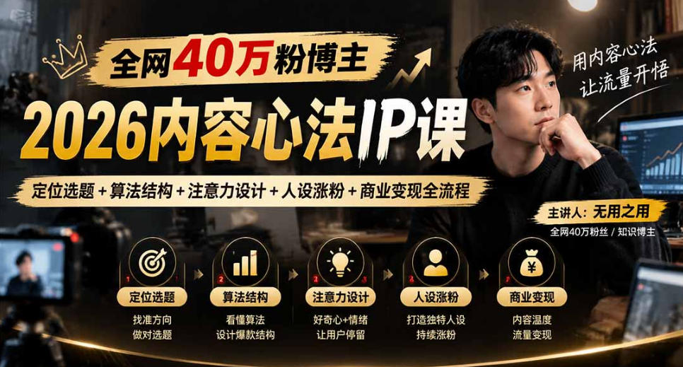 【无水印】全网40W粉博主的2026内容心法IP课，定位选题+算法结构+注意力设计+人设涨粉+商业变现全流程-资源V站