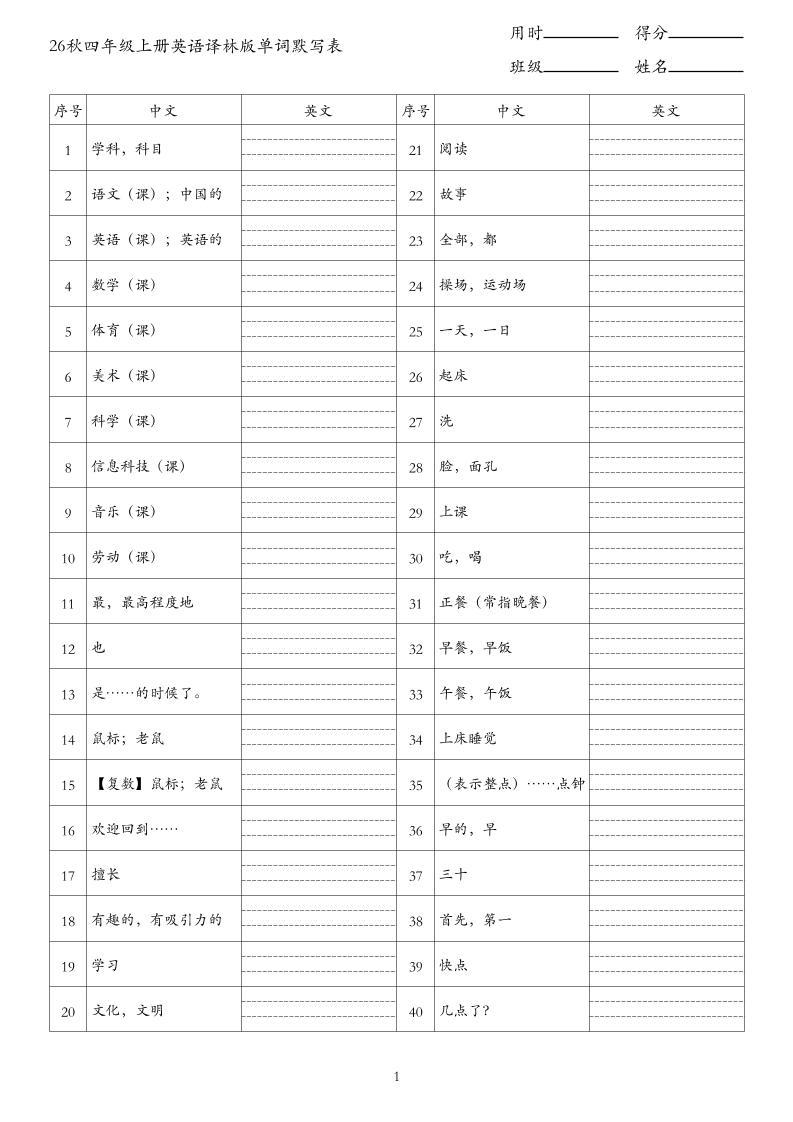26秋四年级上册英语译林版单词默写表-资源V站