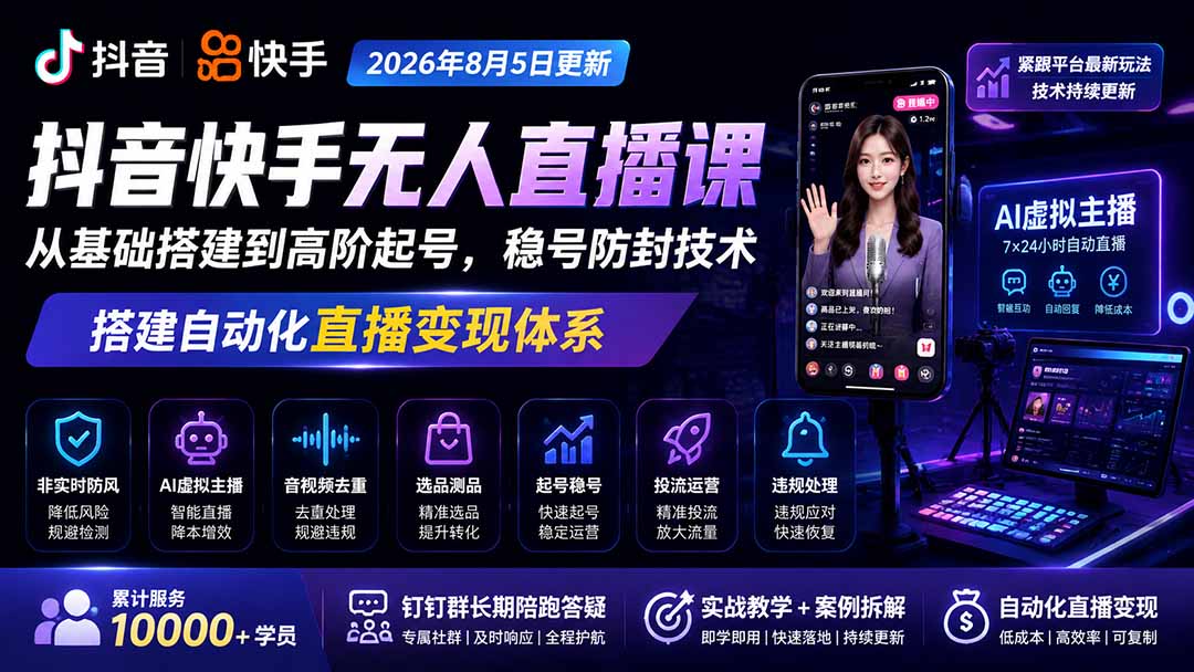 宝子哥抖音快手无人直播课-更新1001｜从基础搭建到高阶起号，稳号防封技术，搭建自动化直播变现体系-资源V站