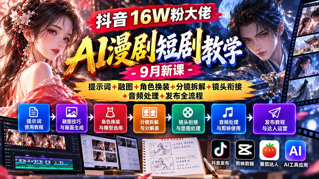 抖音16W粉大佬AI漫剧短剧教学-9月新课：提示词+融图+角色换装+分镜拆解+镜头衔接+音频处理+发布全流程-资源V站