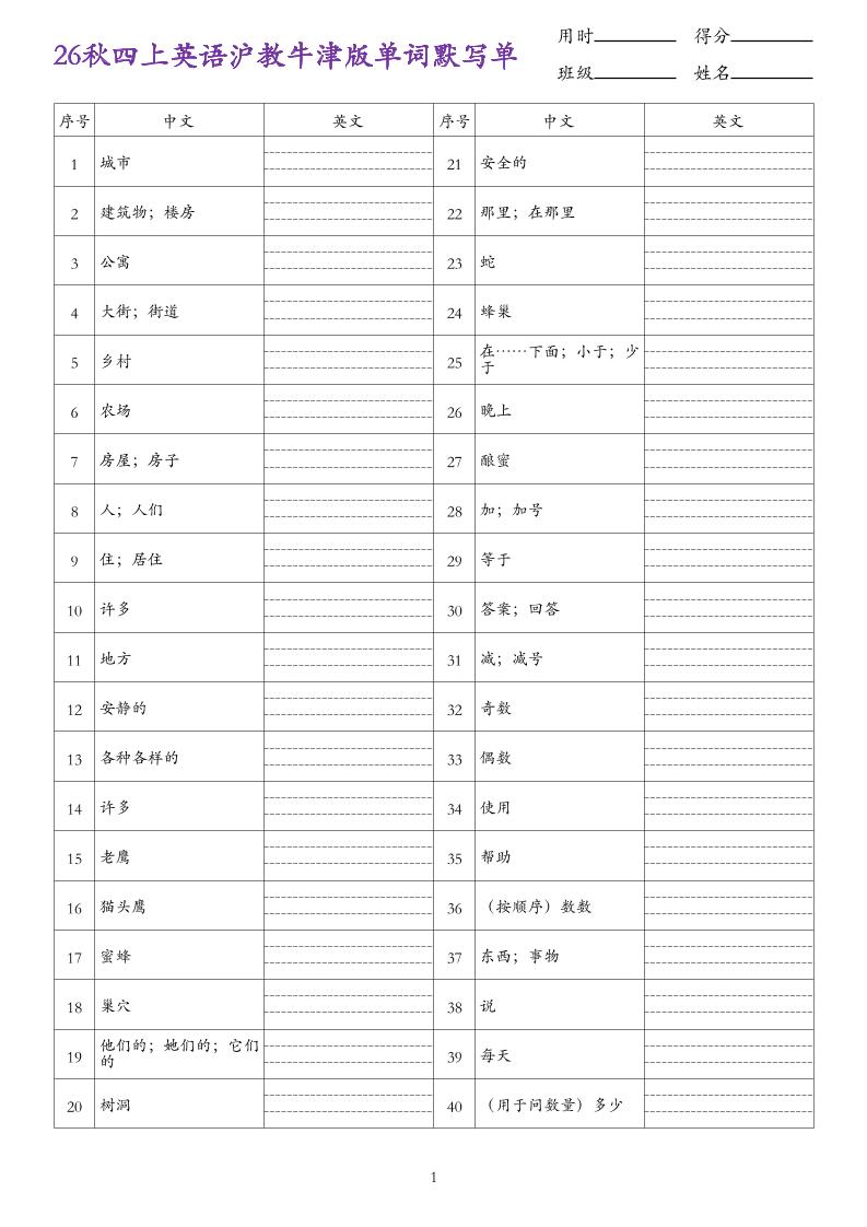 26秋四上英语沪教牛津版单词默写单-资源V站
