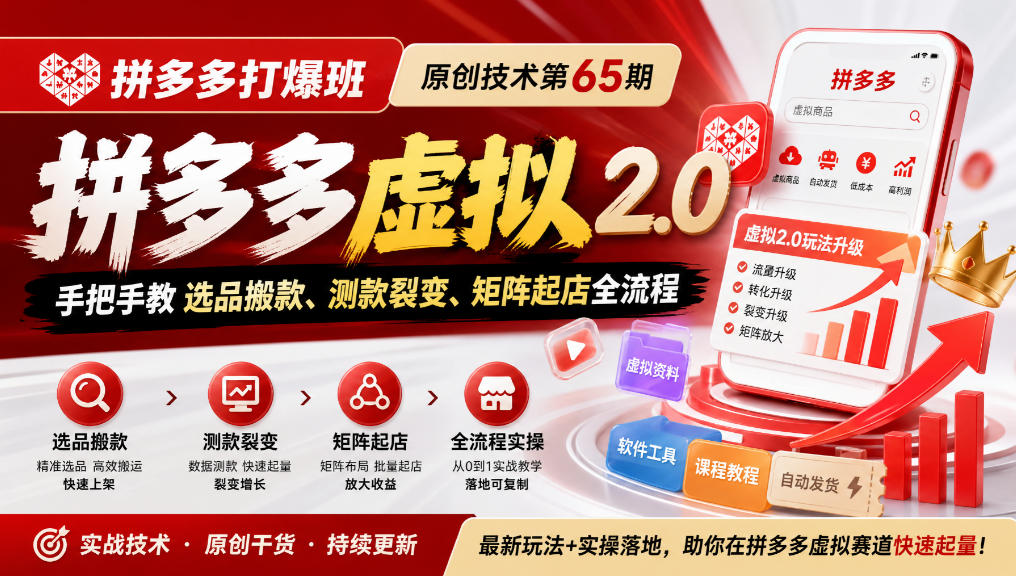 《拼多多打爆班》原创技术第65期，拼多多虚拟2.0，手把手教选品搬款、测款裂变、矩阵起店全流程-资源V站