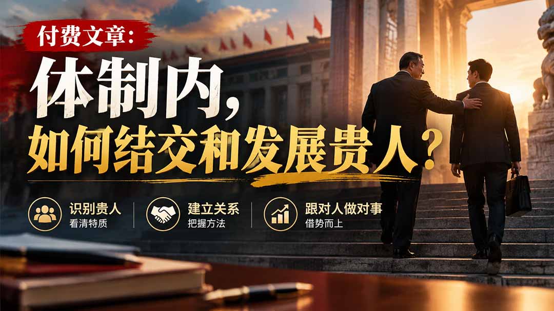 【无水印】付费文章：体制内，如何结交和发展贵人?-资源V站