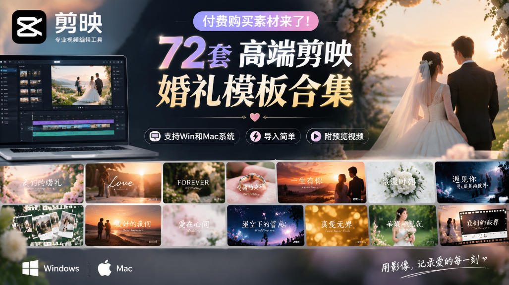 付费购买素材来了！72套高端剪映婚礼模板合集，支持Win和Mac系统使用，导入简单，附预览视频-资源V站