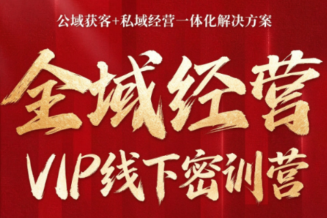 叨叨·全域获客经营线下密训营(8-9月线下课)-资源V站