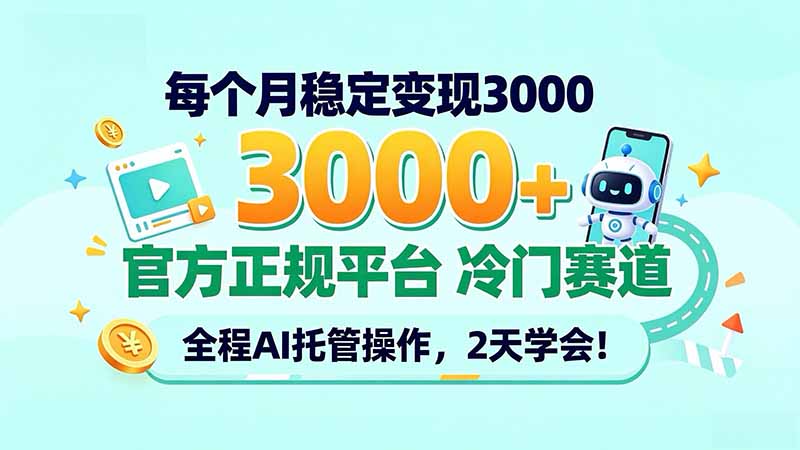 每个月稳定变现3000＋， 官方正规平台 冷门赛道， 全程ai托管操作，2天学会！-资源V站