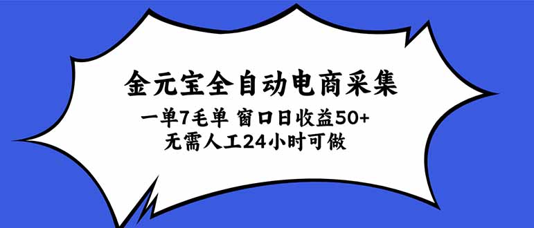 金元宝全自动电商采集，一单7毛，单窗口日收益50+ 无需人工，24小时可做-资源V站