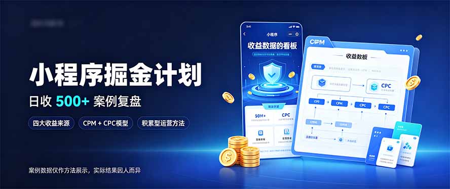 小程序掘金计划，日收500+，四大收益来源，玩转CPM+CPC收益，积累型副业-资源V站