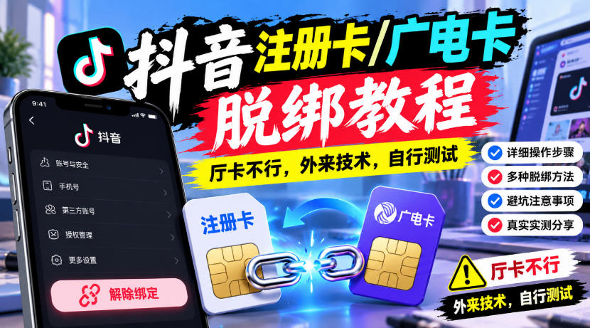 抖音注册卡/广电卡脱绑教程，厅卡不行，外来技术，自行测试-资源V站