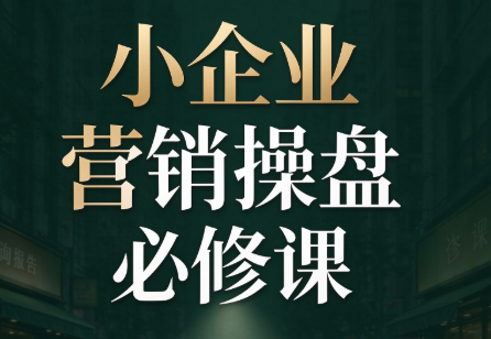 马老师·2026中小企业营销操盘必修课-资源V站
