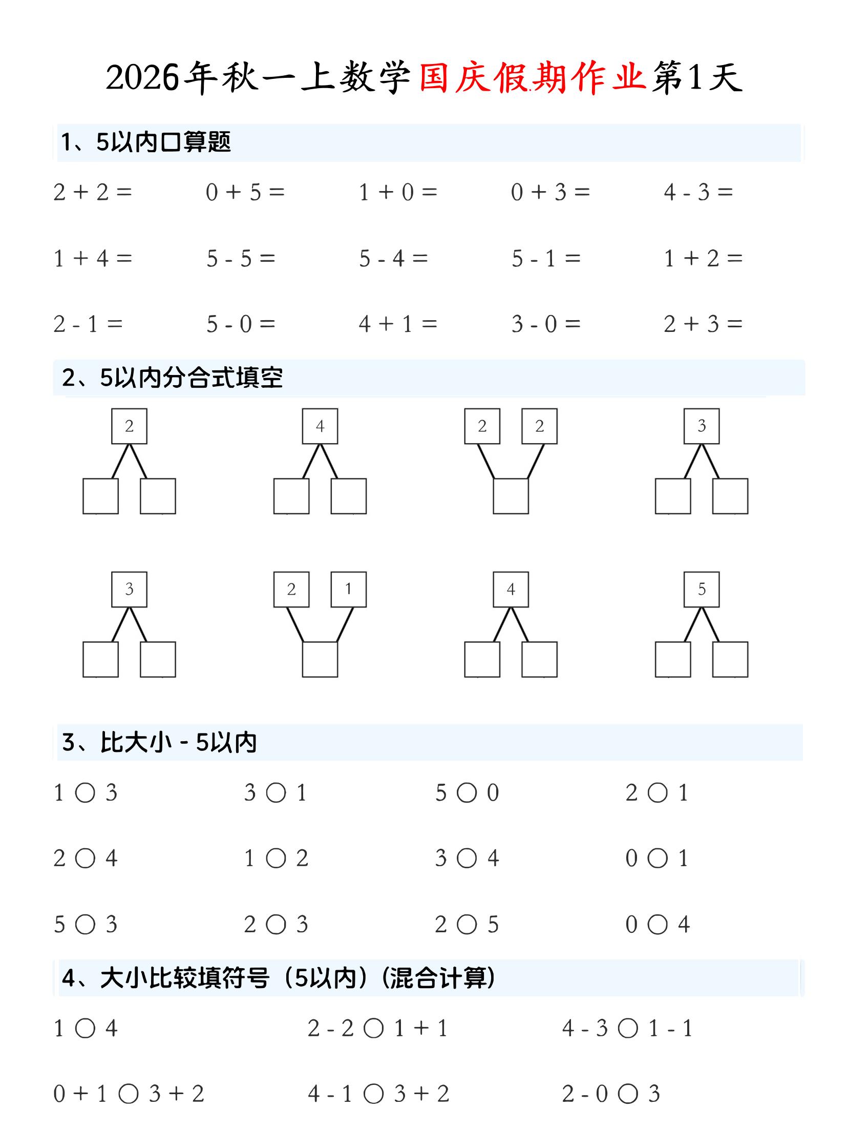 一年级上数学国庆假期作业-资源V站