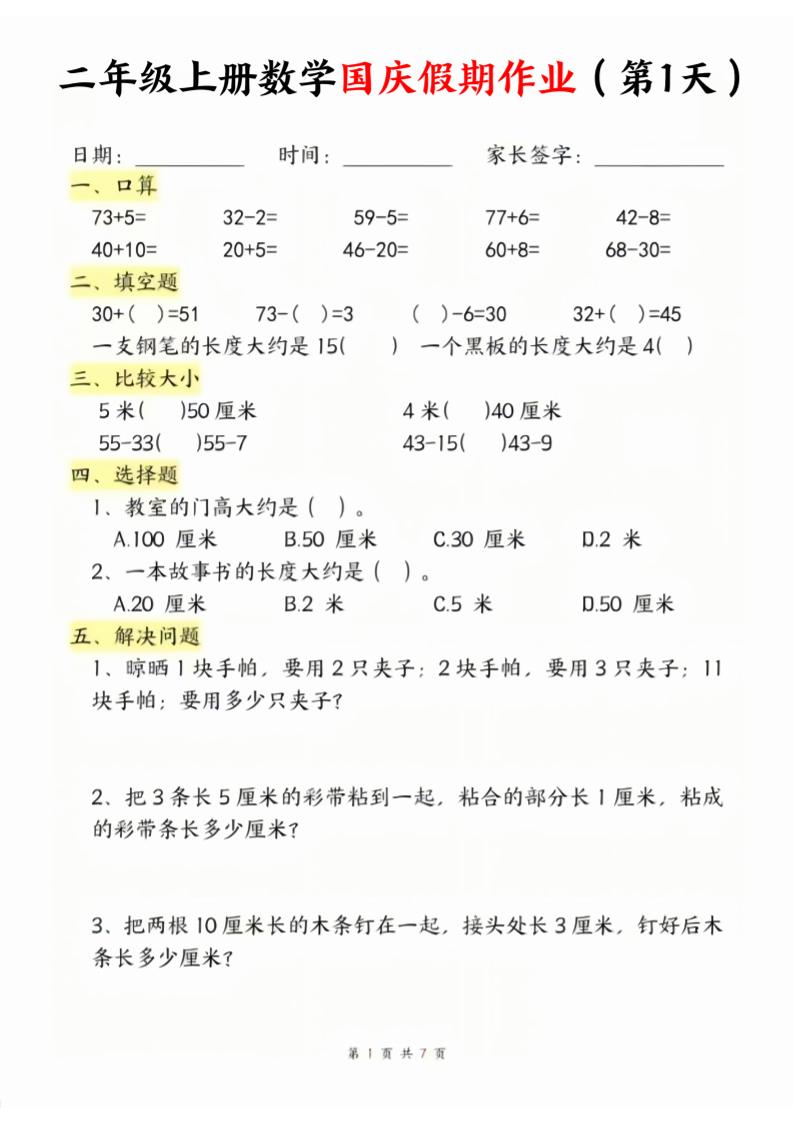 二年级上册数学北师大国庆假期作业-资源V站
