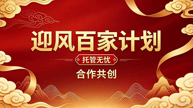 2026年还在为找创业项目迷茫。迎风计划将颠覆你的认知，改变你的人生轨迹。-资源V站