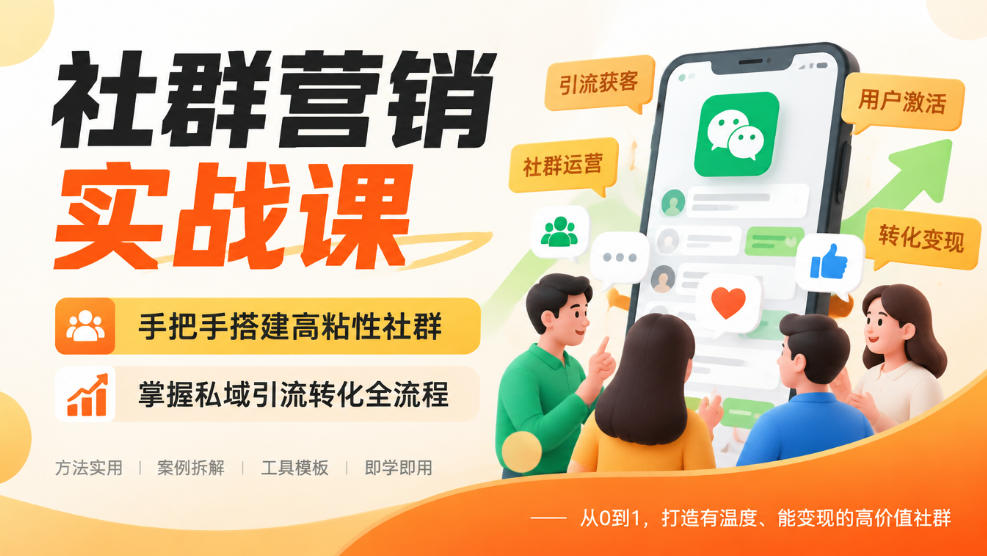 社群营销实战课，手把手搭建高粘性社群，掌握私域引流转化全流程-资源V站