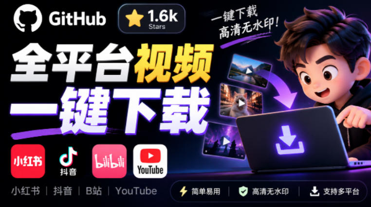 GitHub上1.6k stars开源下载器，界面清爽免费用，小红书某音B站youtube视频一键保存Videdown-资源V站