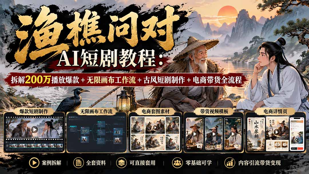 【无水印】渔樵问对AI短剧教程：拆解200万播放爆款+无限画布工作流+古风短剧制作+电商带货全流程-资源V站