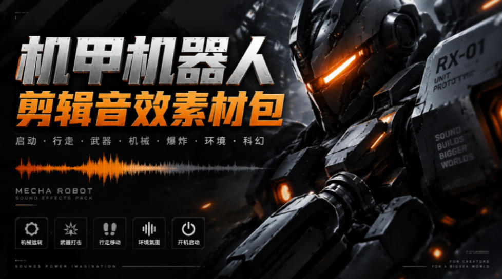 宝藏机甲音效合集！机甲机器人变形能量移动无损音效素材，全部中文汉化处理Boom Library Mechs&Robots Designed-资源V站