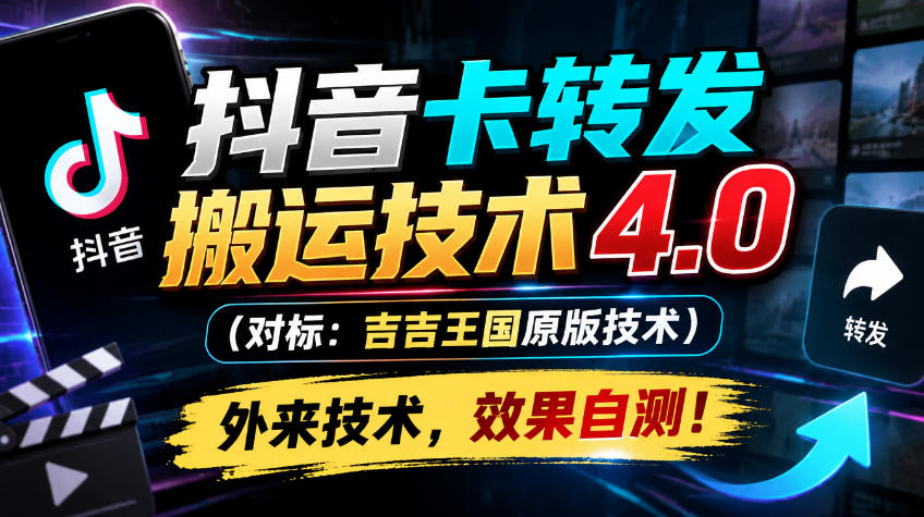 抖音卡转发搬运技术4.0(对标：吉吉王国原版技术)，外来技术，效果自测！-资源V站
